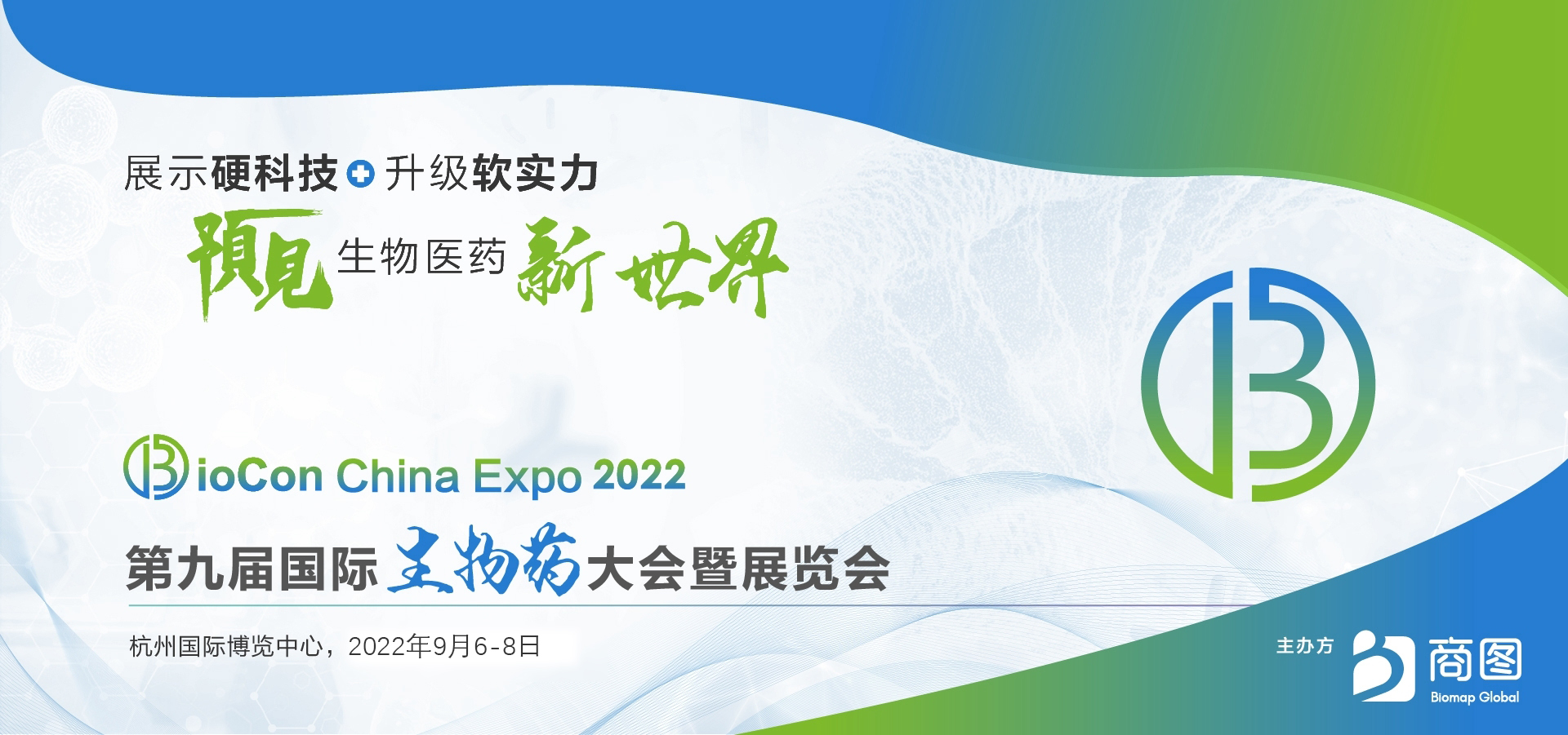 BioCon Expo 2022 第九屆國(guó)際生物藥大會(huì) BioCon Expo 2022 第九屆國(guó)際生物藥大會(huì)